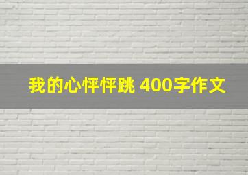 我的心怦怦跳 400字作文